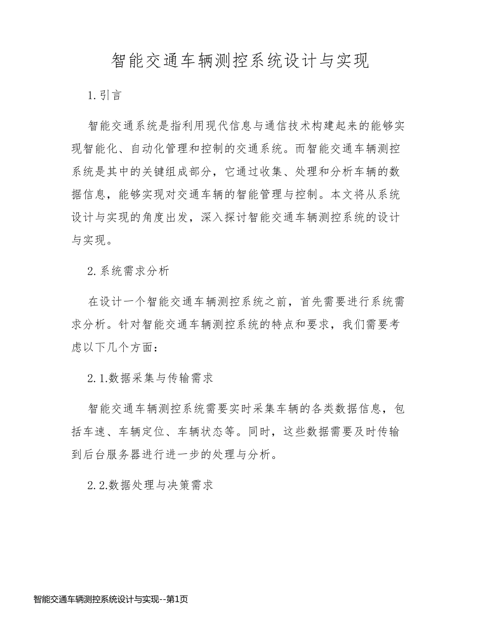 智能交通车辆测控系统设计与实现_第1页