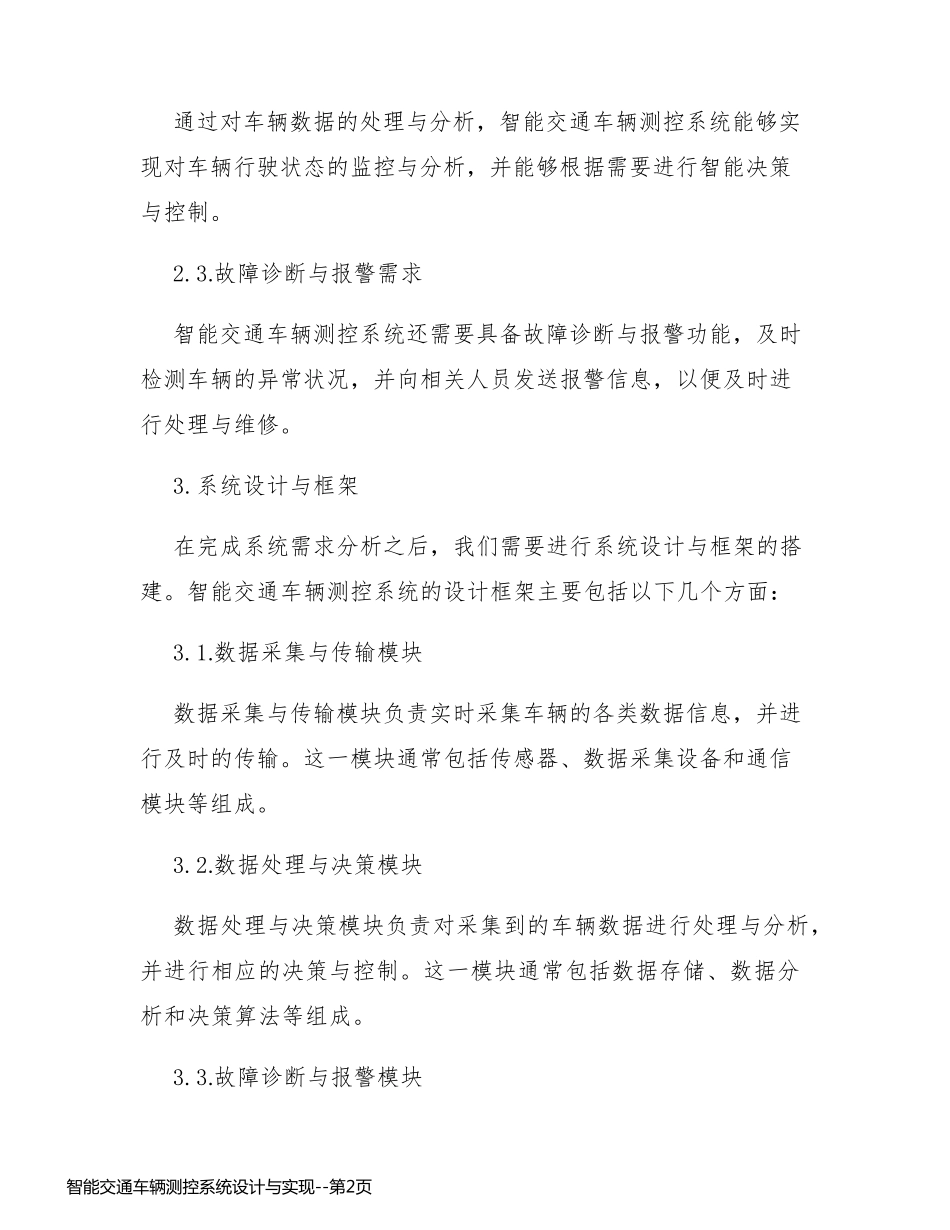 智能交通车辆测控系统设计与实现_第2页