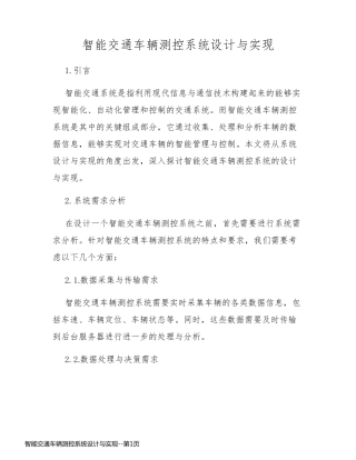 智能交通车辆测控系统设计与实现