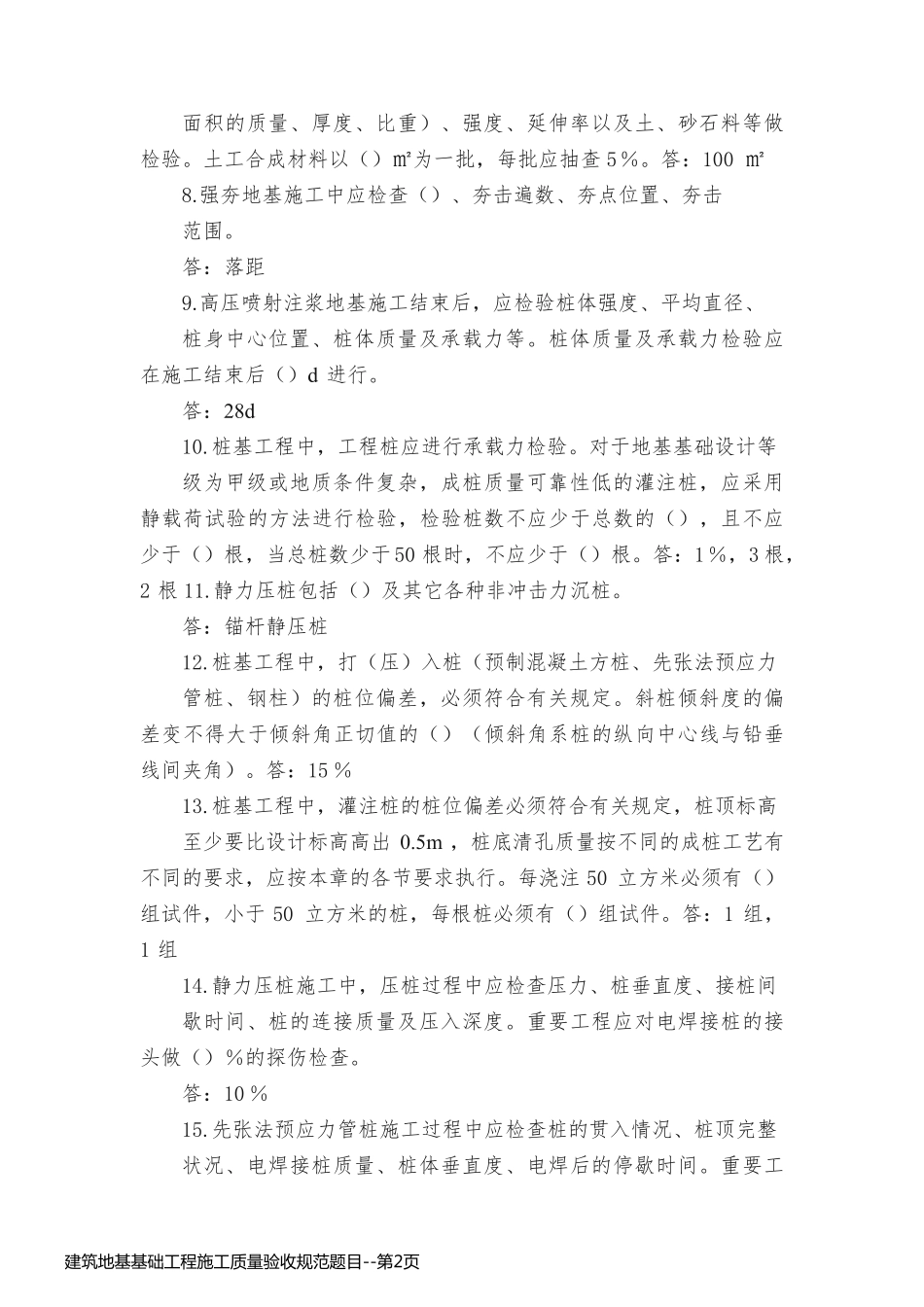 建筑地基基础工程施工质量验收规范题目_第2页