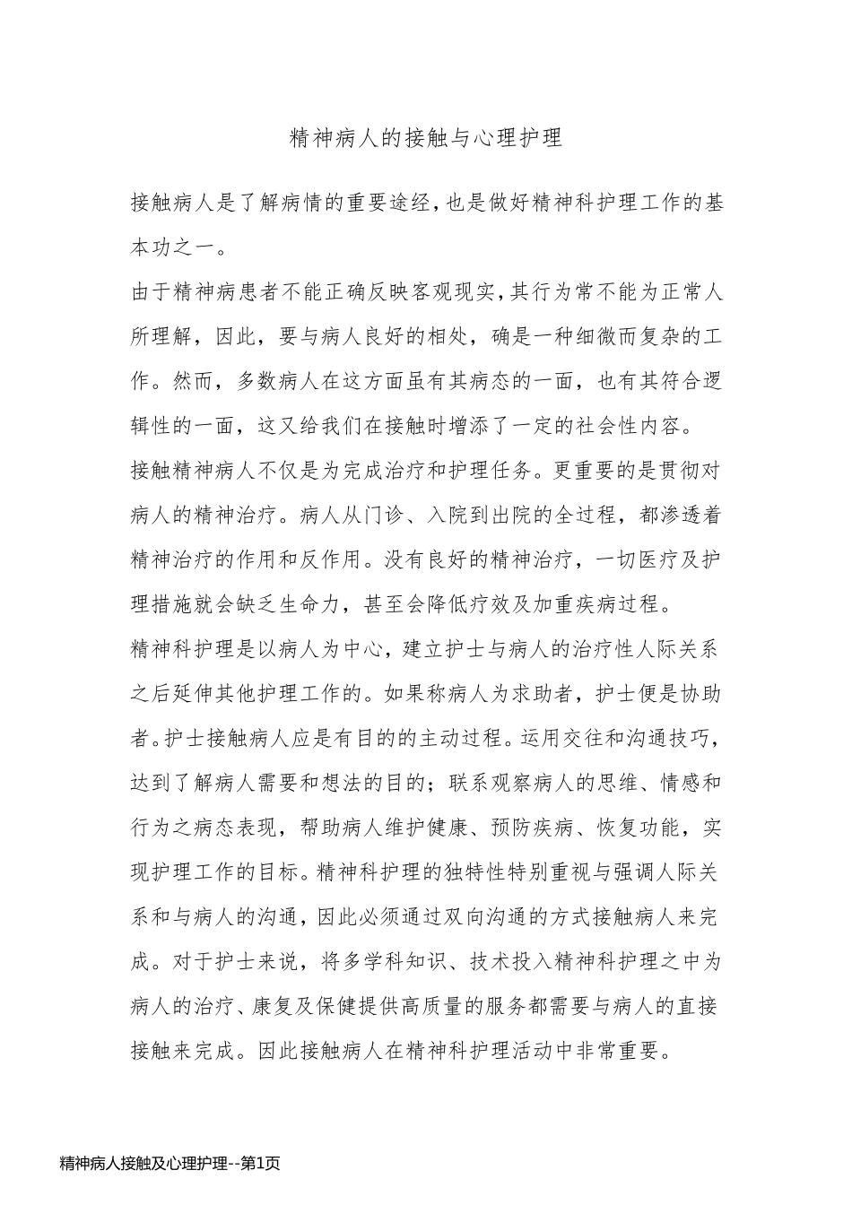 精神病人接触及心理护理_第1页
