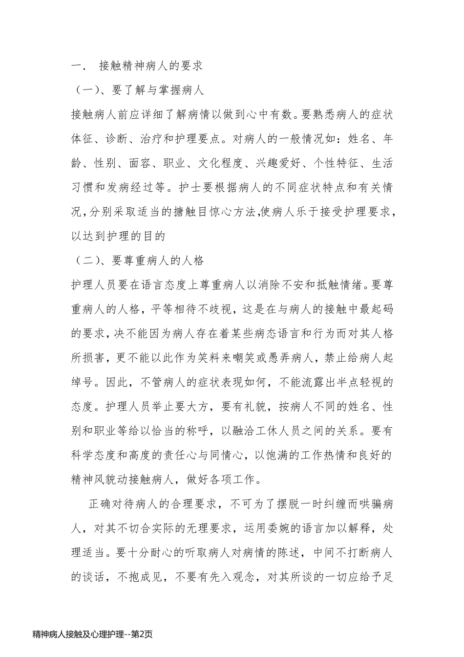精神病人接触及心理护理_第2页
