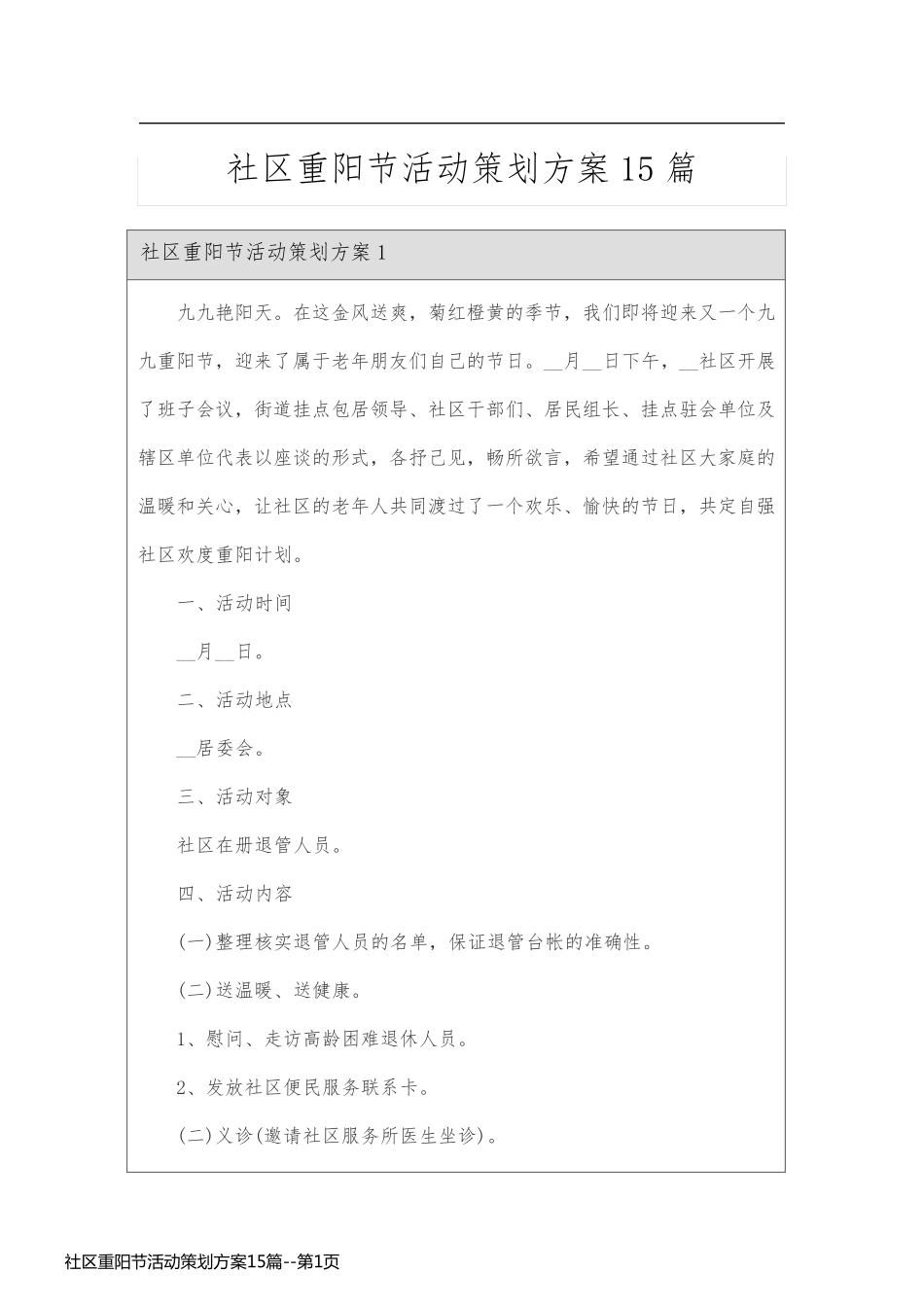 社区重阳节活动策划方案15篇_第1页