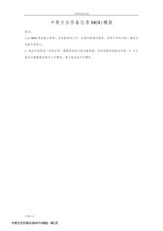 中英文合作备忘录MOU模版