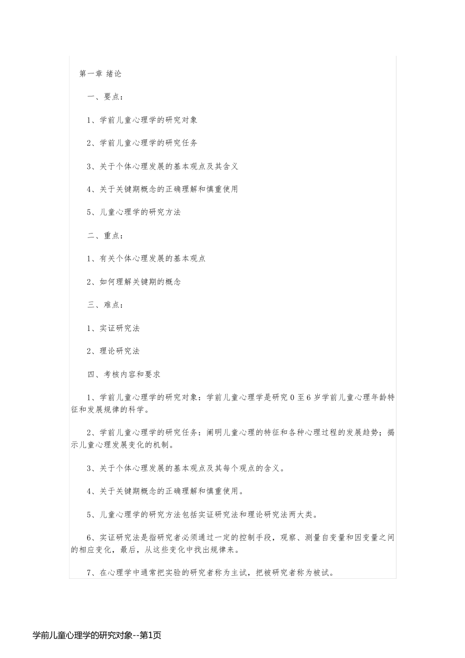 学前儿童心理学的研究对象_第1页