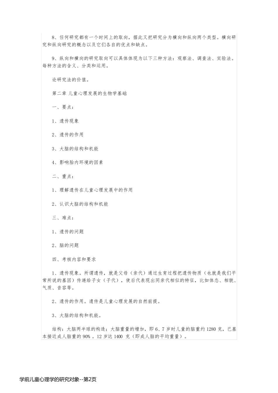 学前儿童心理学的研究对象_第2页