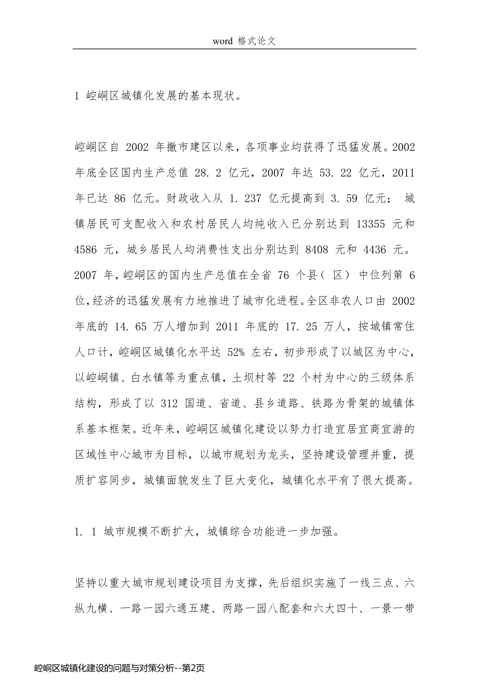 崆峒区城镇化建设的问题与对策分析_第2页