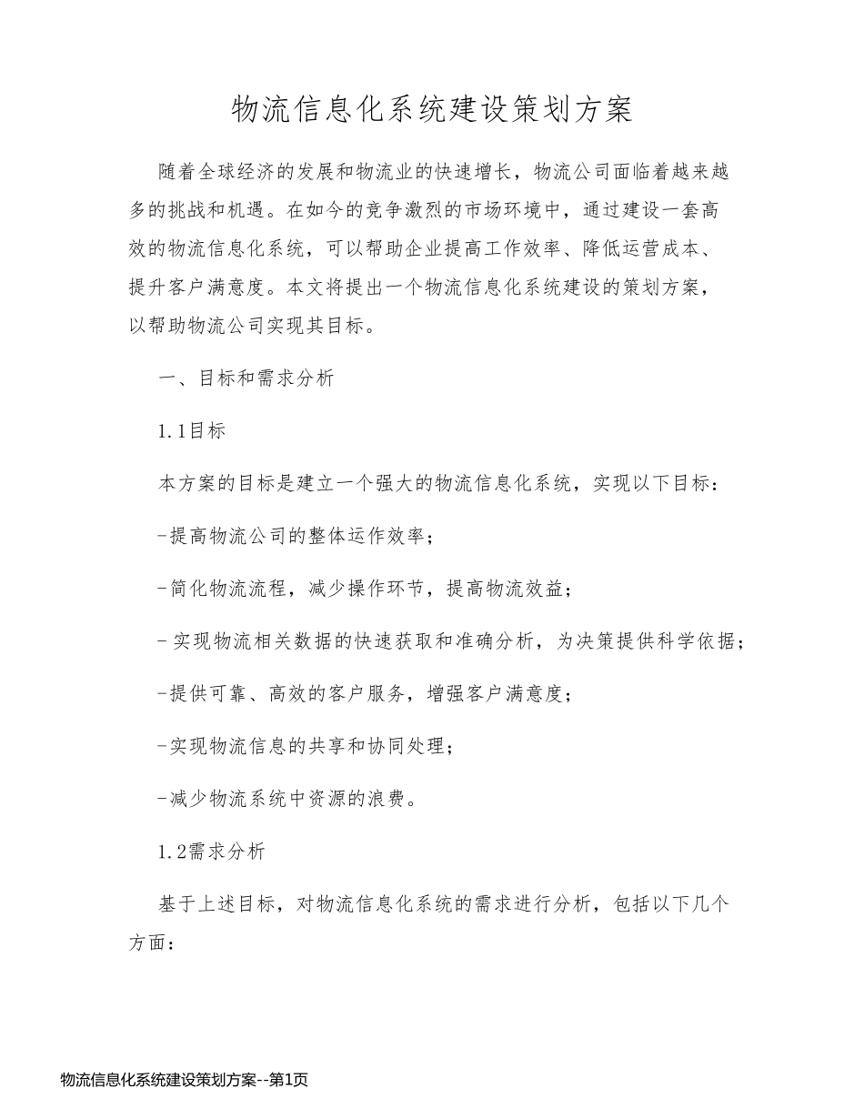 物流信息化系统建设策划方案_第1页