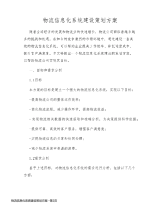 物流信息化系统建设策划方案