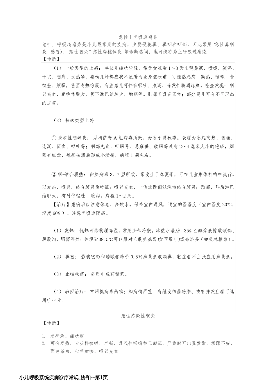 小儿呼吸系统疾病诊疗常规_协和_第1页