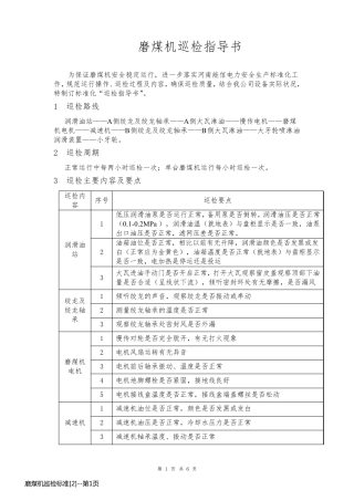 磨煤机巡检标准[2]