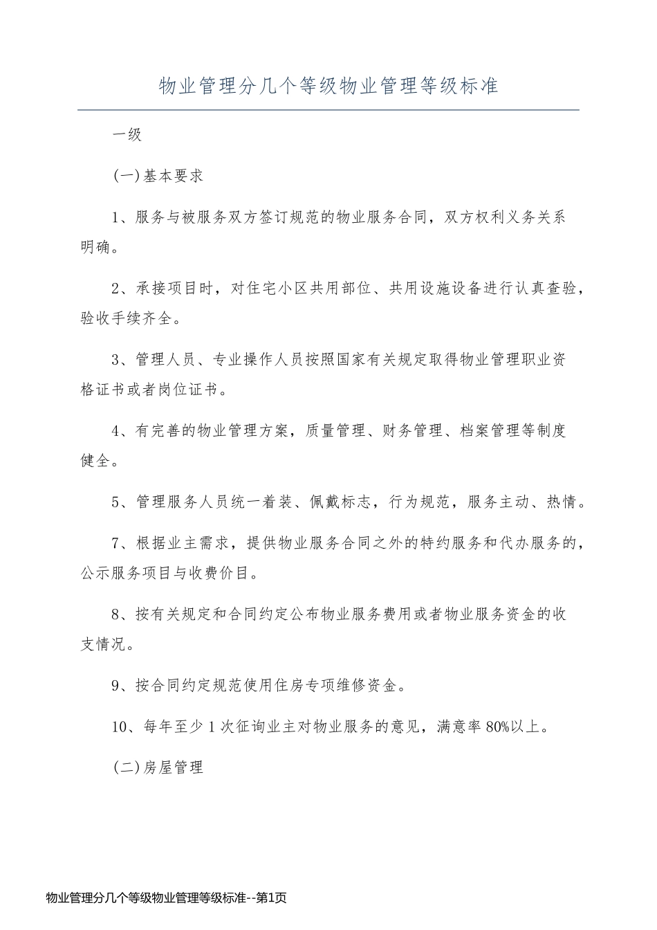 物业管理分几个等级物业管理等级标准_第1页