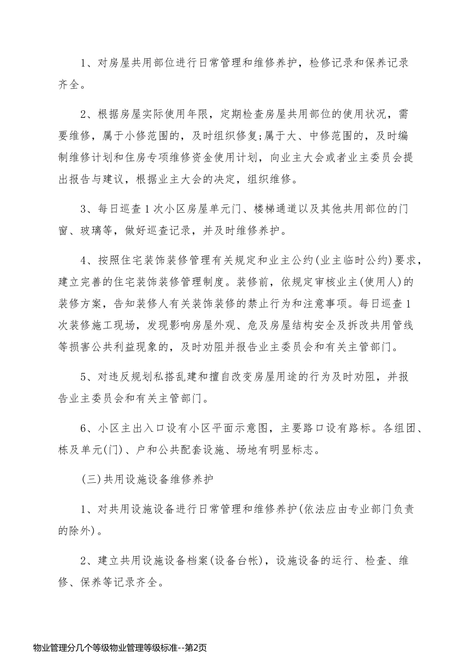 物业管理分几个等级物业管理等级标准_第2页