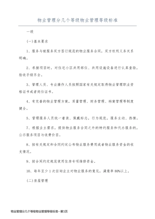 物业管理分几个等级物业管理等级标准