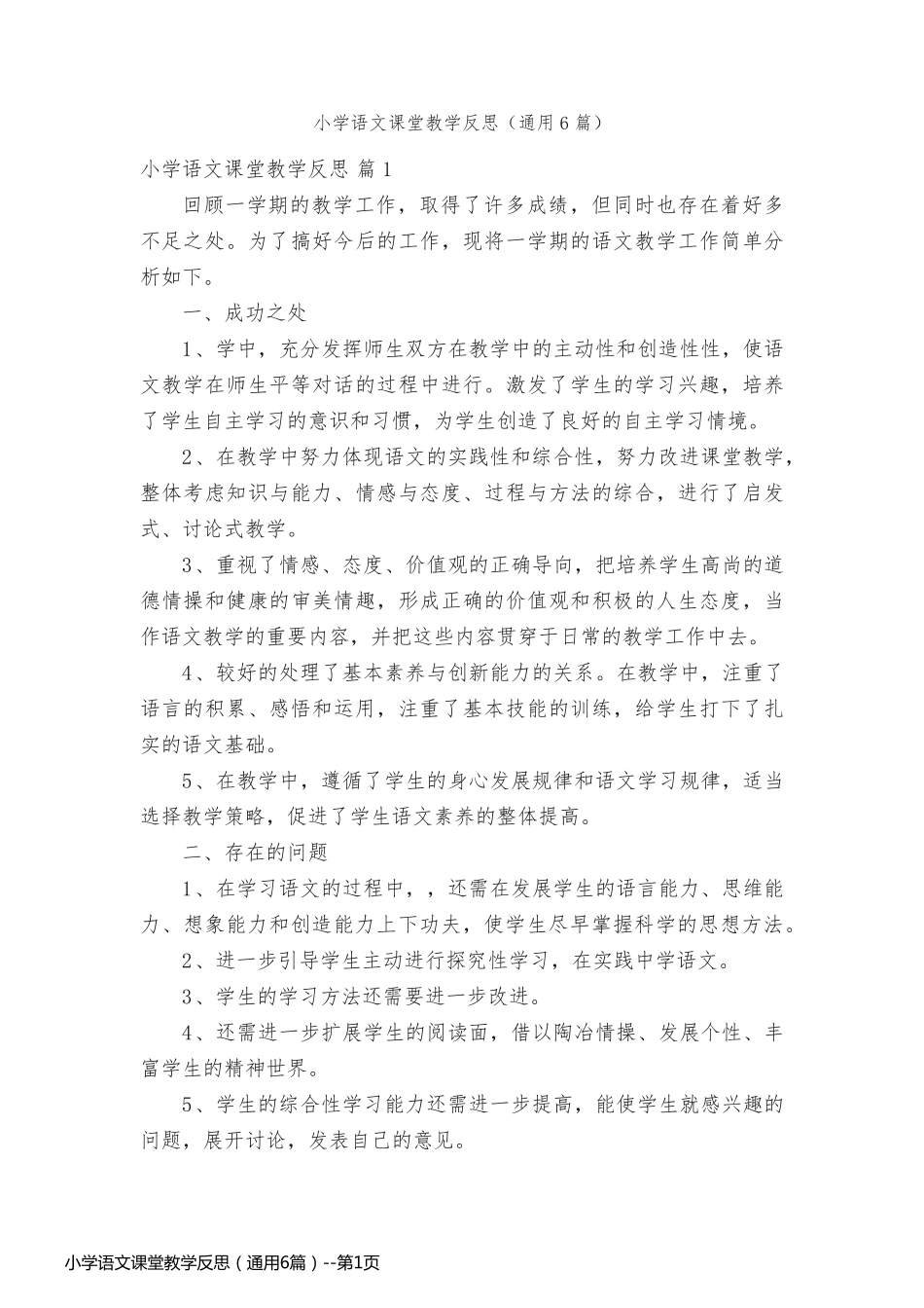 小学语文课堂教学反思（通用6篇）_第1页