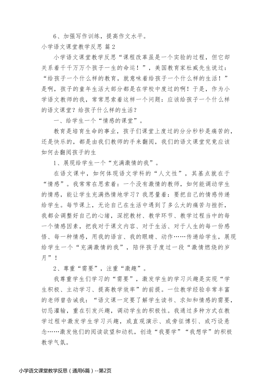 小学语文课堂教学反思（通用6篇）_第2页