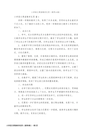 小学语文课堂教学反思（通用6篇）