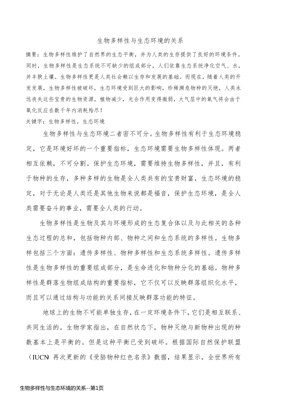生物多样性与生态环境的关系_第1页