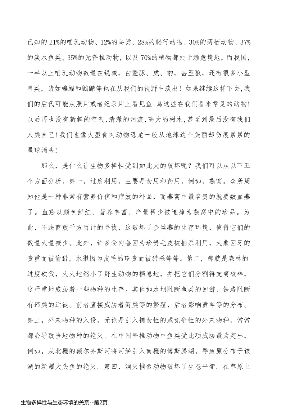 生物多样性与生态环境的关系_第2页
