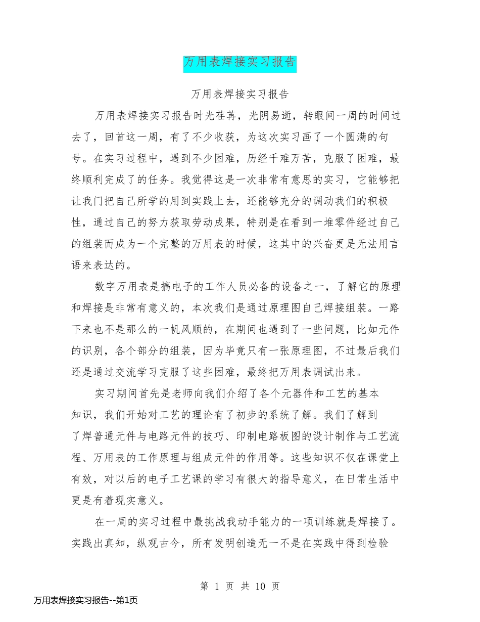 万用表焊接实习报告_第1页