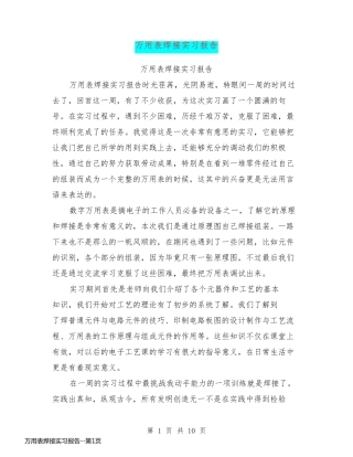 万用表焊接实习报告