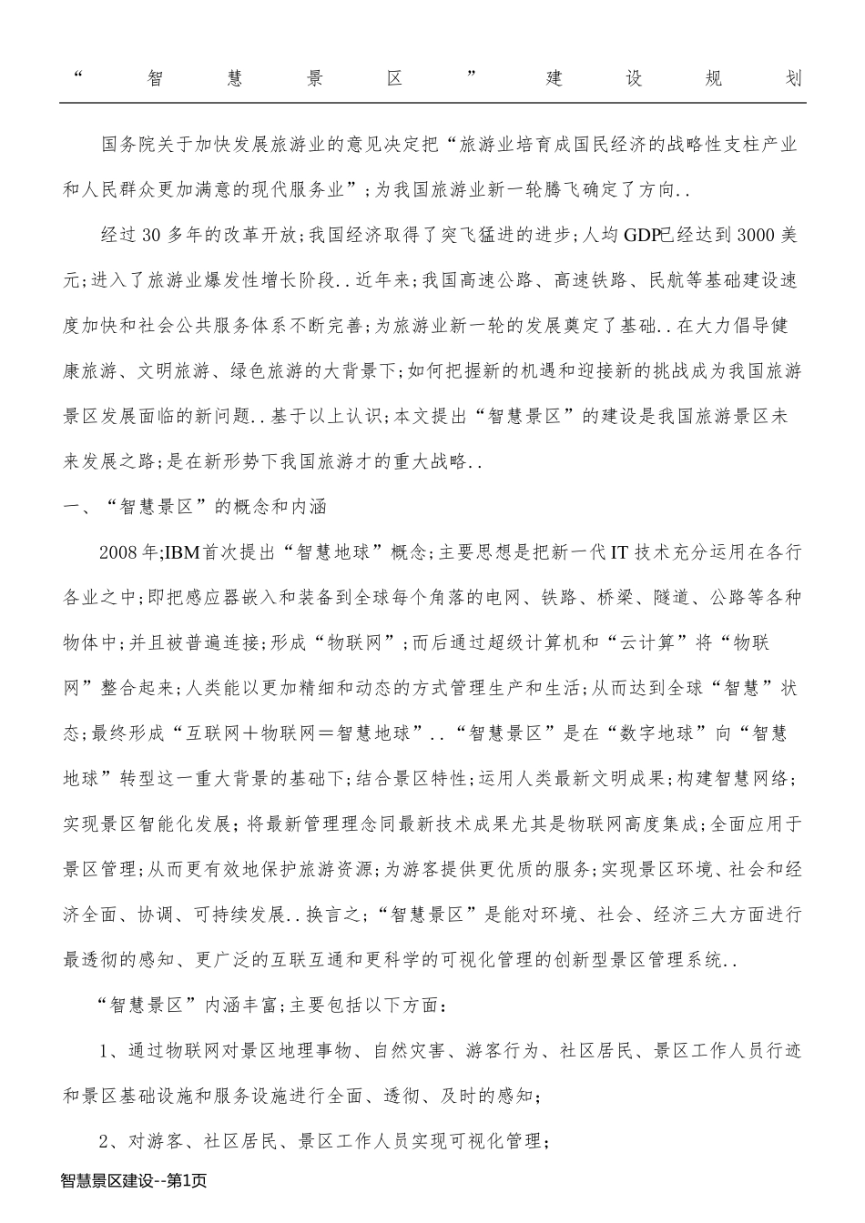 智慧景区建设_第1页