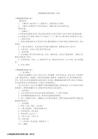心理健康教育教学教案(4篇)