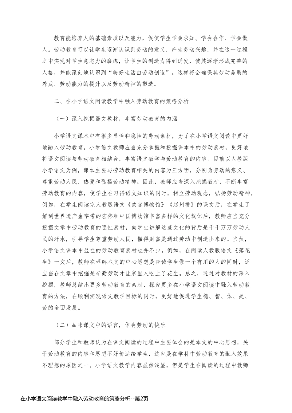在小学语文阅读教学中融入劳动教育的策略分析_第2页