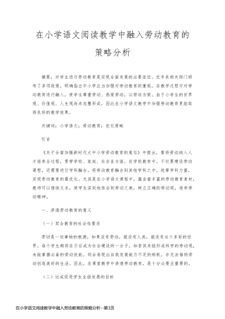 在小学语文阅读教学中融入劳动教育的策略分析