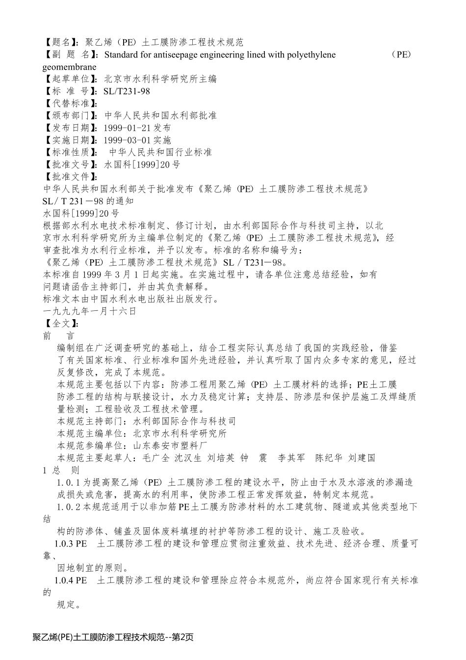 聚乙烯(PE)土工膜防渗工程技术规范_第2页