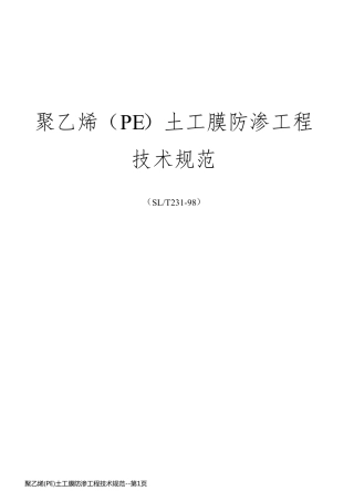 聚乙烯(PE)土工膜防渗工程技术规范