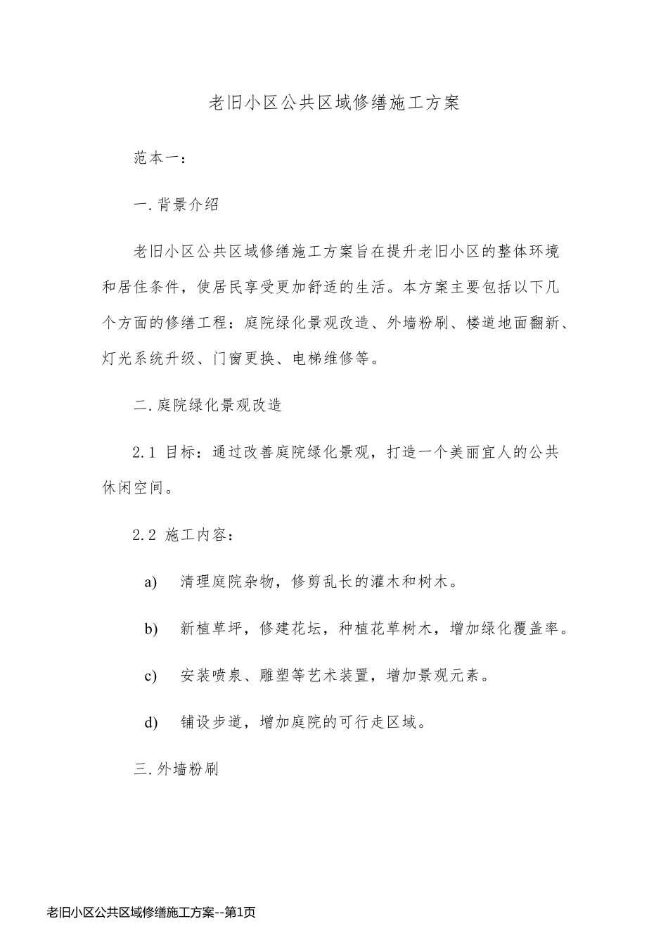 老旧小区公共区域修缮施工方案_第1页