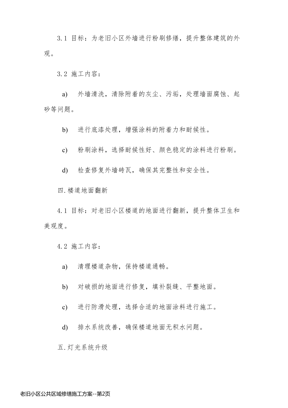 老旧小区公共区域修缮施工方案_第2页