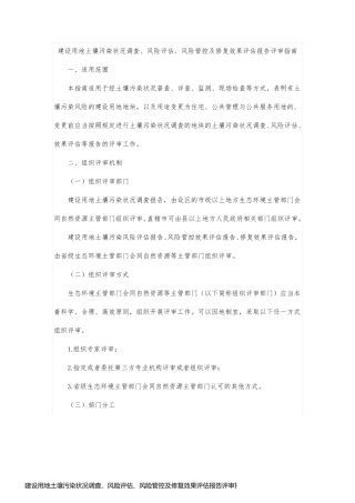 建设用地土壤污染状况调查、风险评估、风险管控及修复效果评估报告评审指南