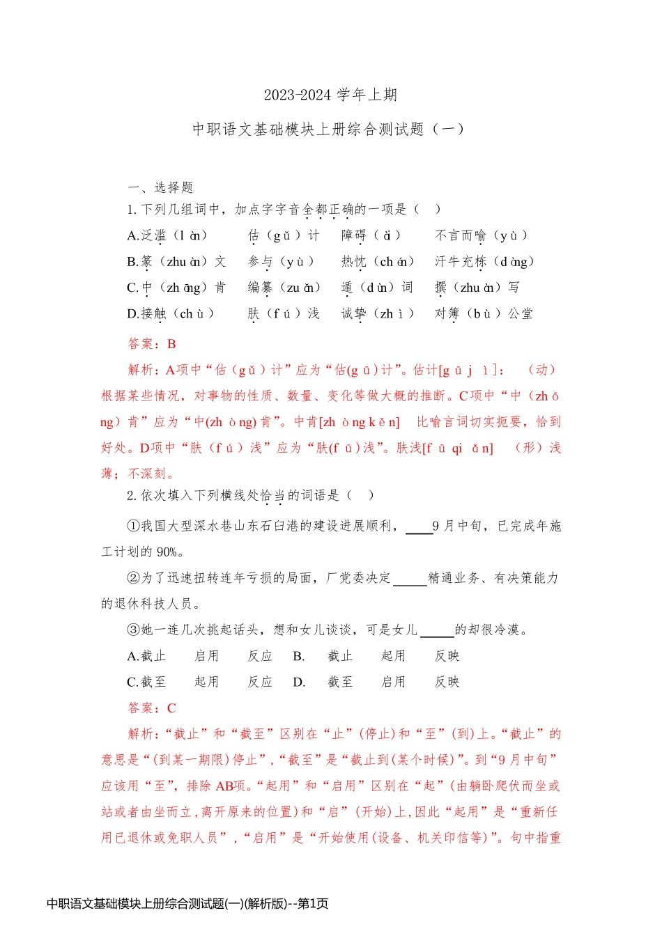 中职语文基础模块上册综合测试题(一)(解析版)_第1页