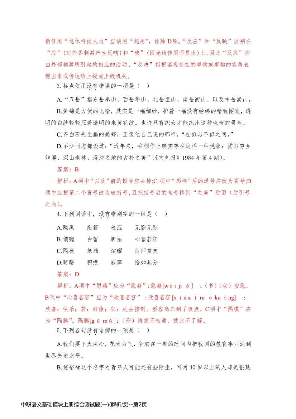 中职语文基础模块上册综合测试题(一)(解析版)_第2页