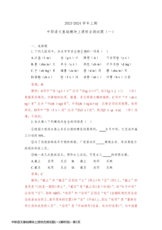 中职语文基础模块上册综合测试题(一)(解析版)