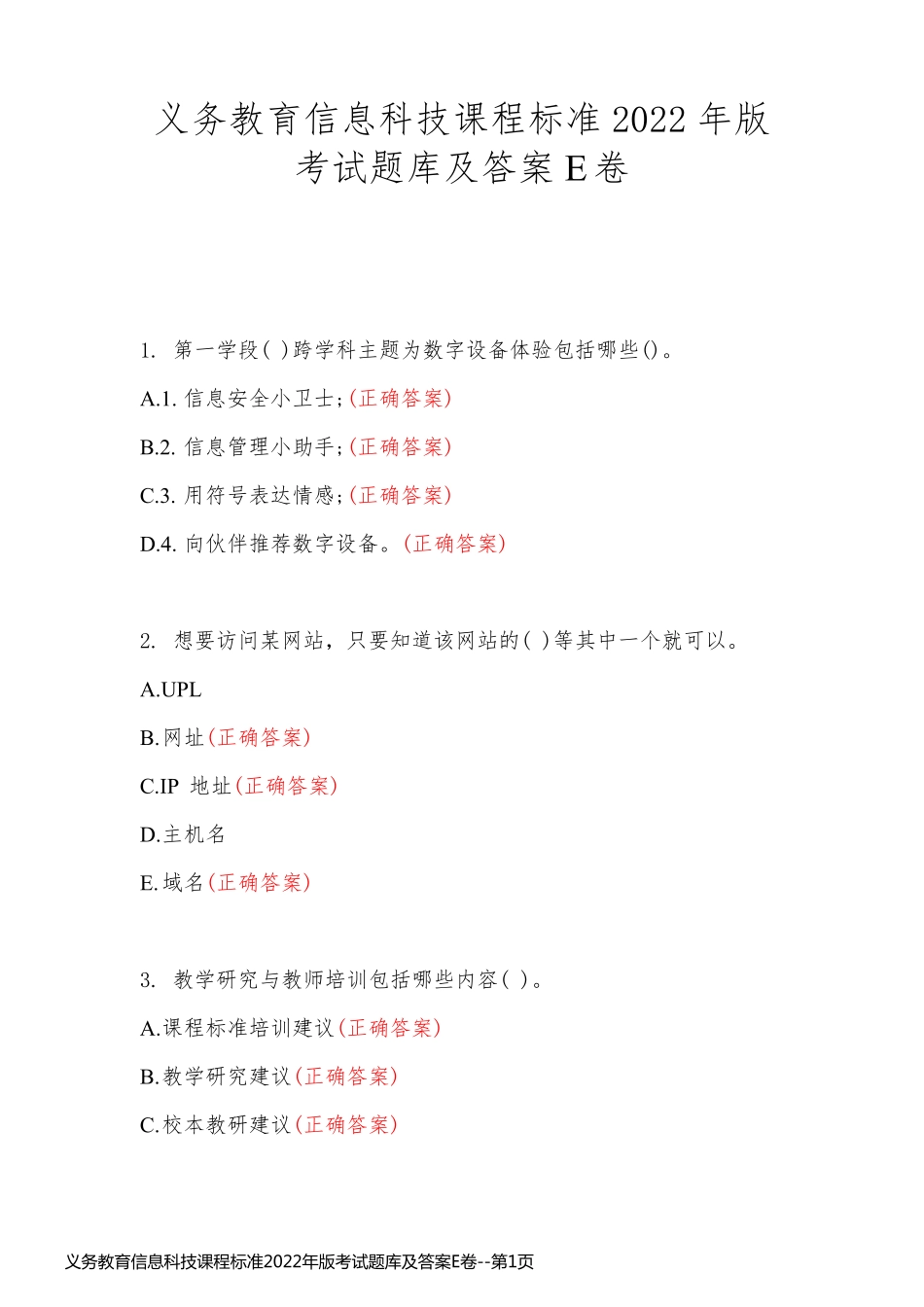 义务教育信息科技课程标准2022年版考试题库及答案E卷_第1页