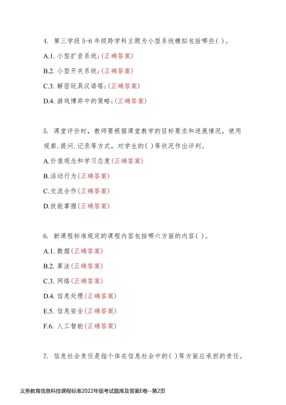 义务教育信息科技课程标准2022年版考试题库及答案E卷_第2页