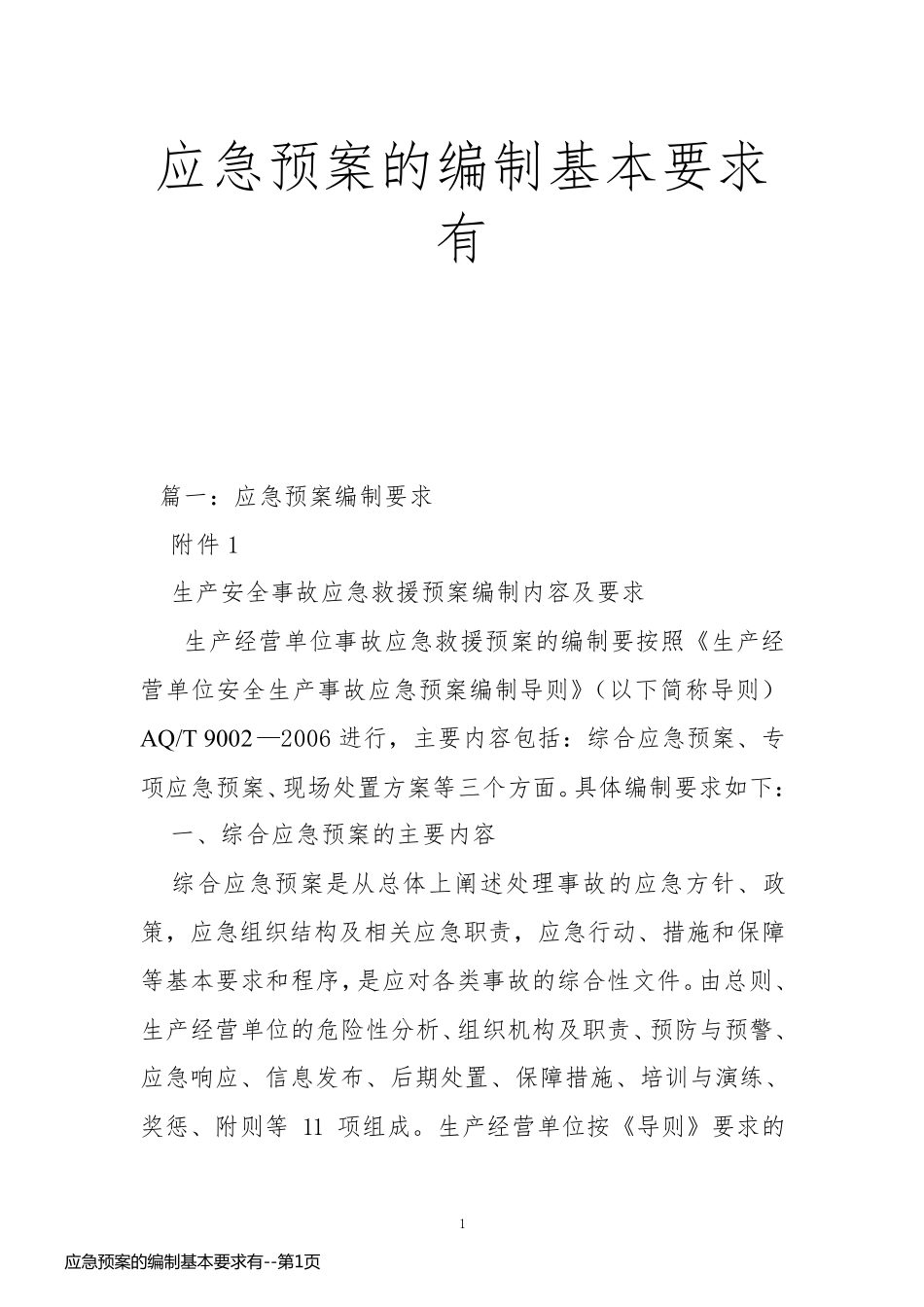 应急预案的编制基本要求有_第1页