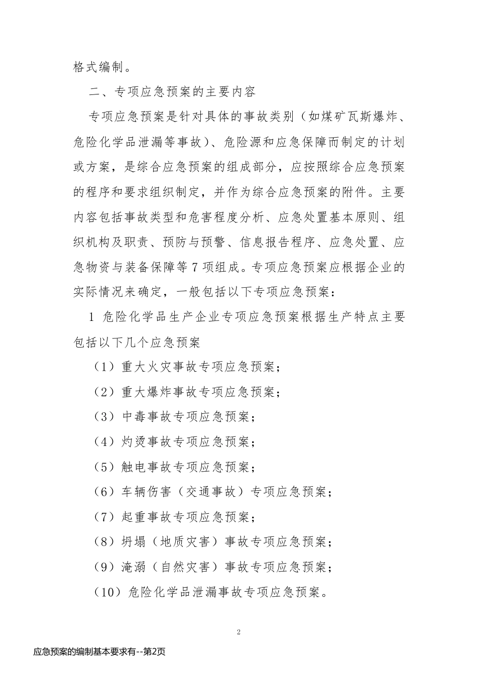 应急预案的编制基本要求有_第2页