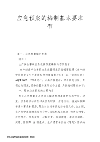 应急预案的编制基本要求有