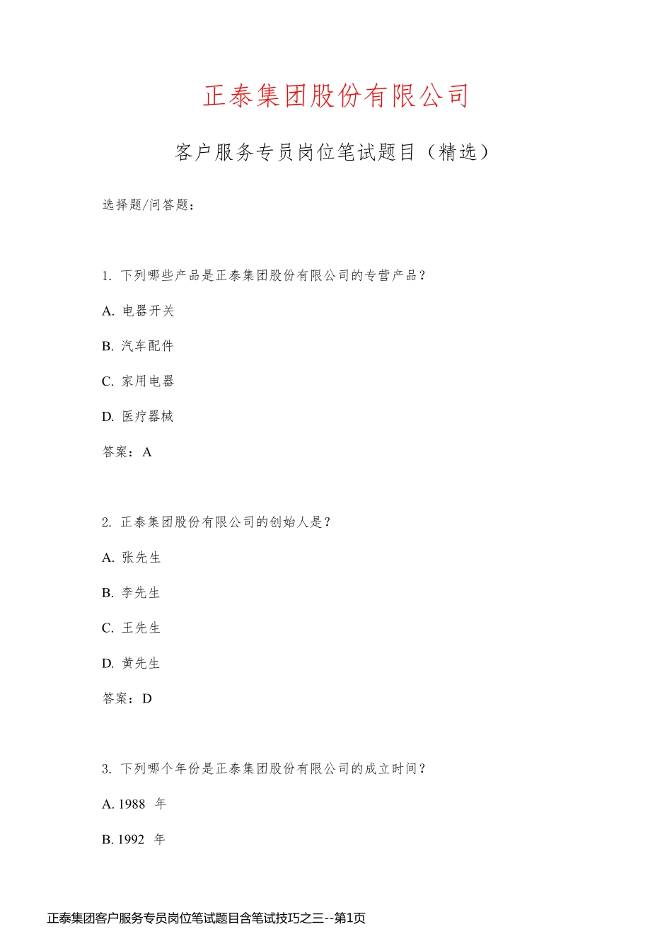 正泰集团客户服务专员岗位笔试题目含笔试技巧之三_第1页