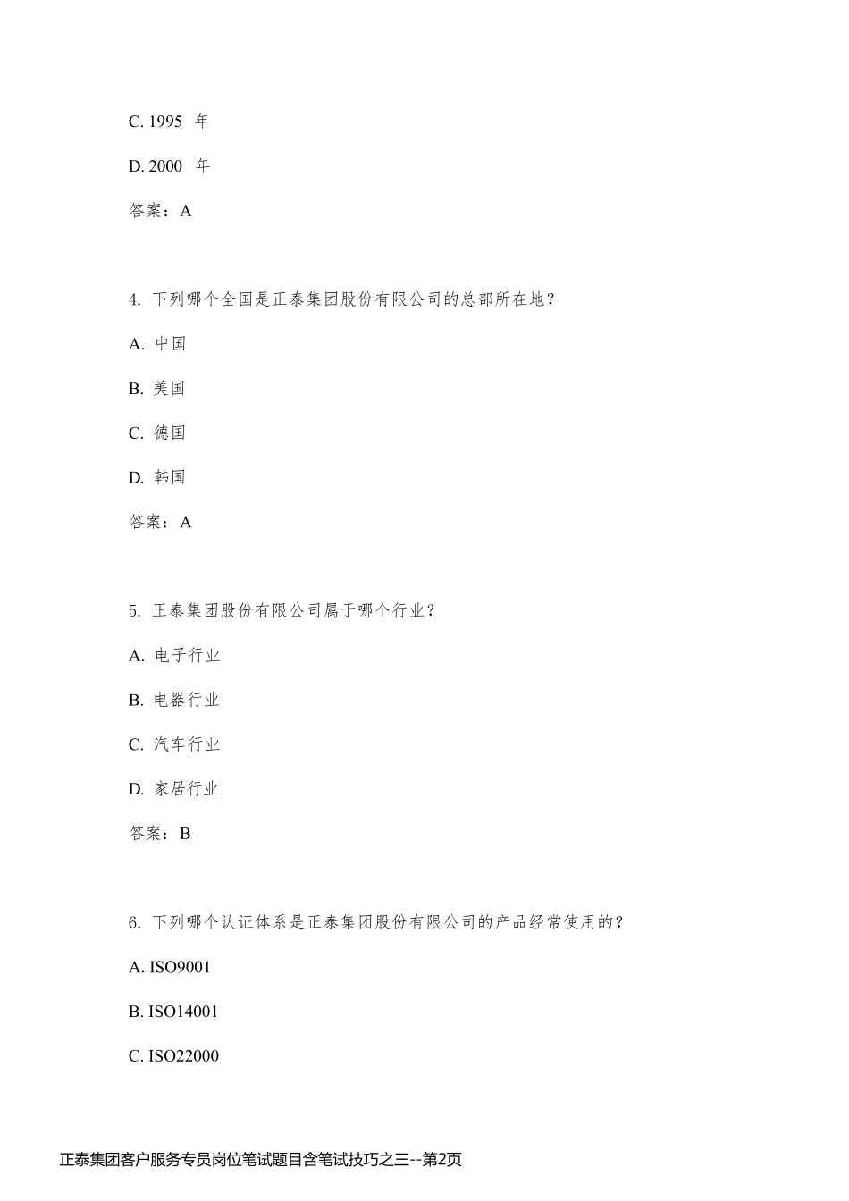 正泰集团客户服务专员岗位笔试题目含笔试技巧之三_第2页