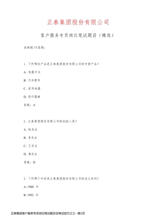 正泰集团客户服务专员岗位笔试题目含笔试技巧之三