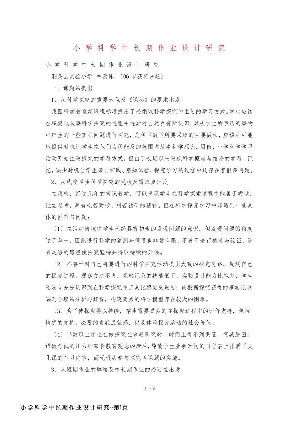 小 学 科 学 中 长 期 作 业 设 计 研 究_第1页