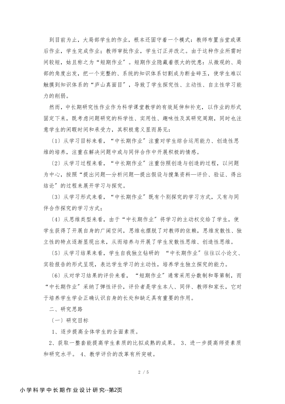 小 学 科 学 中 长 期 作 业 设 计 研 究_第2页