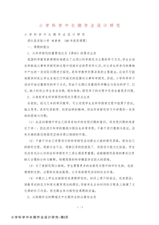 小 学 科 学 中 长 期 作 业 设 计 研 究