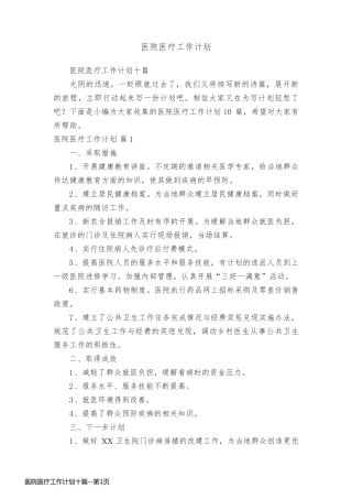 医院医疗工作计划十篇