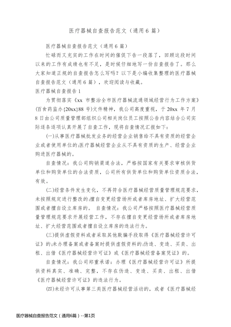 医疗器械自查报告范文（通用6篇）_第1页